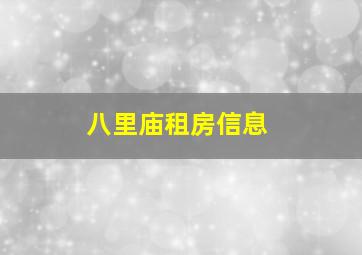 八里庙租房信息