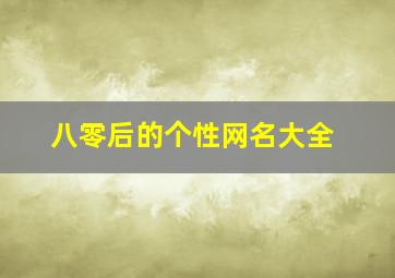 八零后的个性网名大全