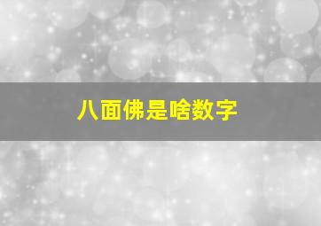 八面佛是啥数字