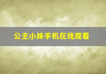 公主小妹手机在线观看