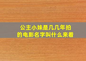 公主小妹是几几年拍的电影名字叫什么来着