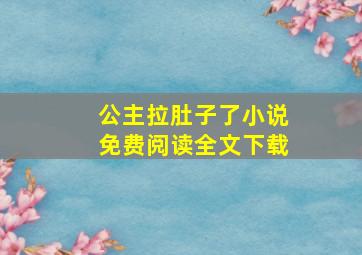 公主拉肚子了小说免费阅读全文下载