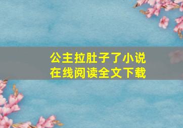 公主拉肚子了小说在线阅读全文下载