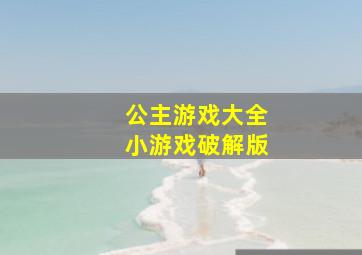 公主游戏大全小游戏破解版