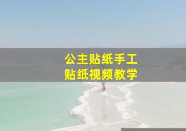 公主贴纸手工贴纸视频教学