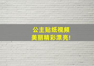 公主贴纸视频美丽精彩漂亮!