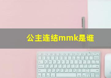 公主连结mmk是谁