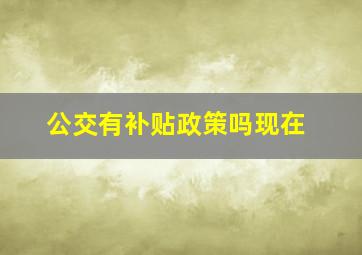 公交有补贴政策吗现在