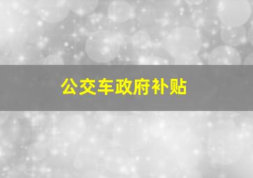 公交车政府补贴