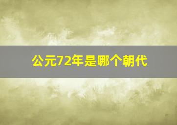 公元72年是哪个朝代