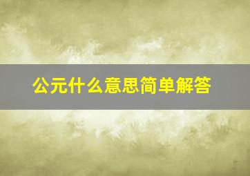 公元什么意思简单解答