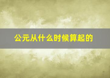 公元从什么时候算起的