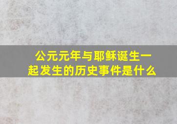 公元元年与耶稣诞生一起发生的历史事件是什么