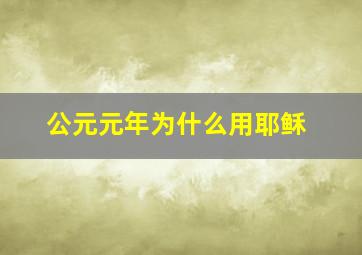 公元元年为什么用耶稣