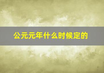 公元元年什么时候定的