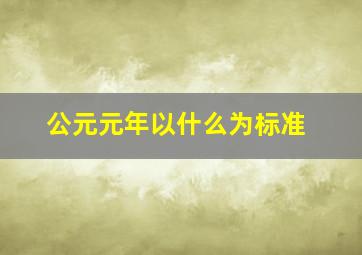 公元元年以什么为标准