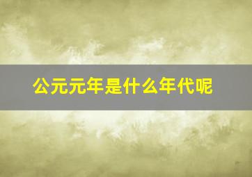 公元元年是什么年代呢