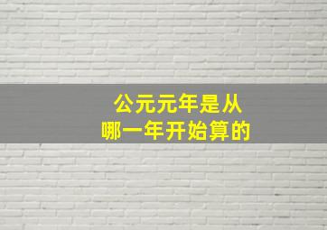 公元元年是从哪一年开始算的