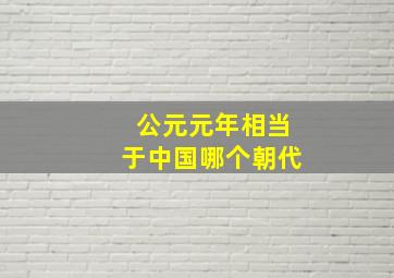 公元元年相当于中国哪个朝代