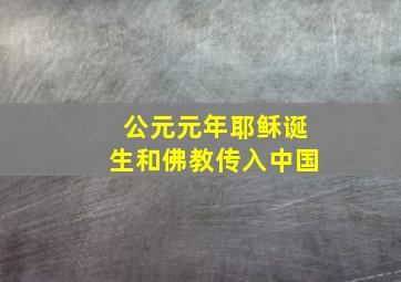 公元元年耶稣诞生和佛教传入中国