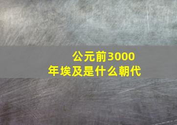 公元前3000年埃及是什么朝代