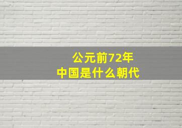 公元前72年中国是什么朝代