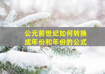 公元前世纪如何转换成年份和年份的公式