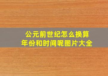 公元前世纪怎么换算年份和时间呢图片大全