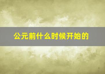 公元前什么时候开始的