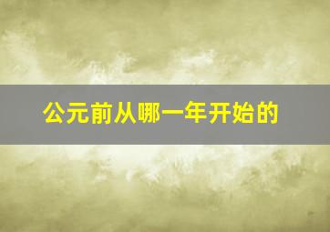 公元前从哪一年开始的