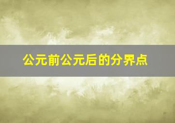 公元前公元后的分界点