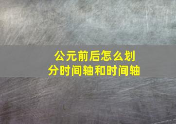 公元前后怎么划分时间轴和时间轴