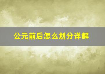 公元前后怎么划分详解