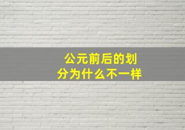 公元前后的划分为什么不一样