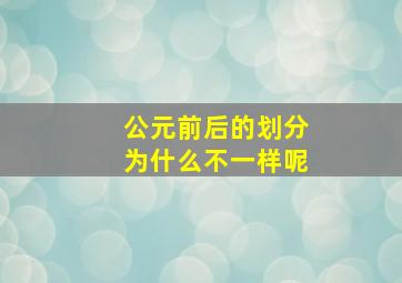 公元前后的划分为什么不一样呢