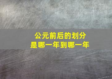 公元前后的划分是哪一年到哪一年