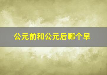 公元前和公元后哪个早