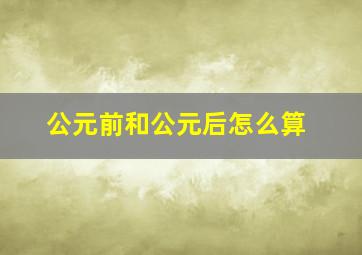 公元前和公元后怎么算