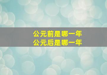 公元前是哪一年公元后是哪一年