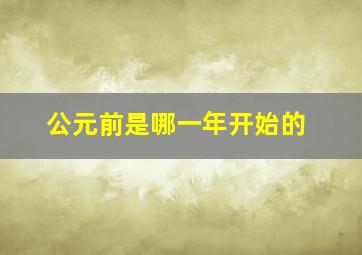 公元前是哪一年开始的