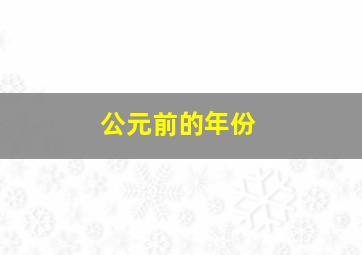 公元前的年份