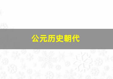 公元历史朝代