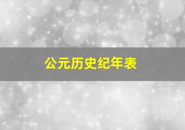 公元历史纪年表