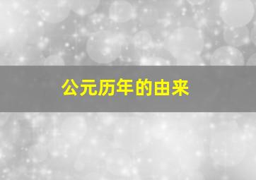 公元历年的由来