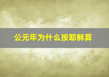 公元年为什么按耶稣算