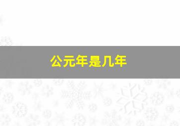 公元年是几年