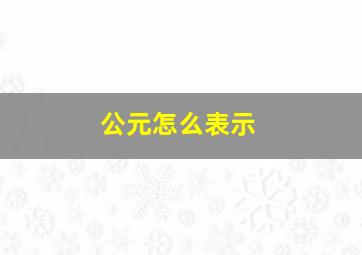 公元怎么表示