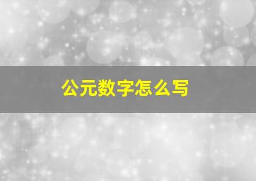 公元数字怎么写