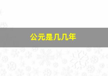 公元是几几年