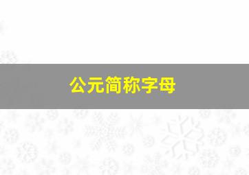 公元简称字母